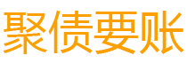 鹤岗讨债公司